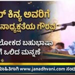 ಬಶೀರ್ ಕಿನ್ಯ ಅವರಿಗೆ ಸಮ್ಮೇಳನಾಧ್ಯಕ್ಷತೆಯ ಗೌರವ: ಸಾಹಿತ್ಯ ಲೋಕದ ಬಹುಭಾಷಾ ಪಂಡಿತನಿಗೆ ಒಲಿದ ಮನ್ನಣೆ
