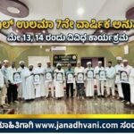 ಶರಫುಲ್ ಉಲಮಾ 7ನೇ ವಾರ್ಷಿಕ ಅನುಸ್ಮರಣೆ- ಮೇ 13, 14 ರಂದು ವಿವಿಧ ಕಾರ್ಯಕ್ರಮ