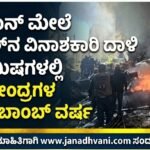 ಲೆಬನಾನ್ ಮೇಲೆ ಇಸ್ರೇಲ್‌ನ ವಿನಾಶಕಾರಿ ದಾಳಿ: 10 ನಿಮಿಷಗಳಲ್ಲಿ 100 ಕೇಂದ್ರಗಳ ಮೇಲೆ ಬಾಂಬ್ ವರ್ಷ