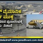 ಬಹ್ರೇನ್ ವೈಮಾನಿಕ ಮಾರ್ಗ ಮುಕ್ತ- ವಿಮಾನಯಾನ ಪುನಾರಂಭಕ್ಕೆ ಹಸಿರು ನಿಶಾನೆ