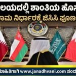 ಗಲ್ಫ್ ವಲಯದಲ್ಲಿ ಶಾಂತಿಯ ಹೊಸ ಪರ್ವ – ಕದನ ವಿರಾಮ ನಿರ್ಧಾರಕ್ಕೆ ಜಿಸಿಸಿ ಪೂರ್ಣ ಬೆಂಬಲ