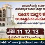 ಕಾಟಿಪಳ್ಳ: ನೂತನ ಮದ್ರಸ ಕಟ್ಟಡ ಉದ್ಘಾಟನಾ ಸಮಾರಂಭ- ಮೂರು ದಿನಗಳ ಧಾರ್ಮಿಕ ಕಾರ್ಯಕ್ರಮ