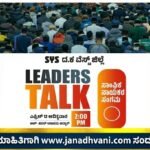 ಎಪ್ರಿಲ್ 12: ಮಾದರಿ ಮದುವೆ ಅಭಿಯಾನ ಸಮಾರೋಪದ ಪ್ರಚಾರಾರ್ಥ ಸಾಂಘಿಕ ನಾಯಕರ ಸಭೆ