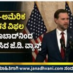 ಇರಾನ್-ಅಮೆರಿಕ ಮಾತುಕತೆ ವಿಫಲ: ಇಸ್ಲಾಮಾಬಾದ್‌ನಿಂದ ನಿರ್ಗಮಿಸಿದ ಜೆ.ಡಿ. ವ್ಯಾನ್ಸ್