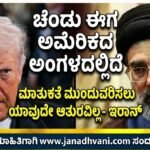 “ಚೆಂಡು ಈಗ ಅಮೆರಿಕದ ಅಂಗಳದಲ್ಲಿದೆ” ಮಾತುಕತೆ ಮುಂದುವರಿಸಲು ಯಾವುದೇ ಆತುರವಿಲ್ಲ- ಇರಾನ್
