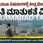 ಮೂರು ಪ್ರಮುಖ ವಿಷಯಗಳಲ್ಲಿ ತೀವ್ರ ಭಿನ್ನಾಭಿಪ್ರಾಯ- ಶಾಂತಿ ಮಾತುಕತೆ ವಿಫಲ