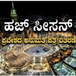 ಹಜ್ ಸೀಸನ್: ಮಕ್ಕಾ ಪ್ರವೇಶದ ಅನುಮತಿ ಪತ್ರ ವಿತರಣೆ ಆರಂಭ
