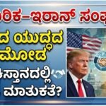 ಅಮೆರಿಕ-ಇರಾನ್ ಸಂಘರ್ಷ: ಕರಗಿದ ಯುದ್ಧದ ಕಾರ್ಮೋಡ – ಪಾಕಿಸ್ತಾನದಲ್ಲಿ ಮತ್ತೆ ಶಾಂತಿ ಮಾತುಕತೆ?