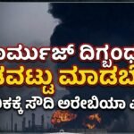 ಹೊರ್ಮುಜ್ ದಿಗ್ಬಂಧನ: ‘ಎಡವಟ್ಟು ಮಾಡಬೇಡಿ’- ಅಮೆರಿಕಕ್ಕೆ ಸೌದಿ ಅರೇಬಿಯಾ ಎಚ್ಚರಿಕೆ