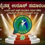 ಬೈತಡ್ಕ ಉರೂಸ್: ಸಾವಿರ ಕೆಜಿ ಸಕ್ಕರೆ ಸಂಗ್ರಹಿಸಿ ಗಮನ ಸೆಳೆದ ‘ಮಾಲೆಂಗ್ರಿ ಫ್ರೆಂಡ್ಸ್’ ವಾಟ್ಸಾಪ್ ತಂಡ