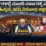 ಮೋದಿ ಸರ್ಕಾರಕ್ಕೆ ಕಳೆದ 12 ವರ್ಷಗಳಲ್ಲಿ ಎದುರಾದ ಮೊದಲ ಹಿನ್ನಡೆ- ಸಂವಿಧಾನ ತಿದ್ದುಪಡಿ ಮಸೂದೆಗೆ ಸೋಲು