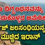 ನೌಕಾ ದಿಗ್ಬಂಧನವನ್ನು ಹಿಂಪಡೆಯದ ಅಮೆರಿಕ- ಹಾರ್ಮುಜ್ ಜಲಸಂಧಿಯನ್ನು ಮತ್ತೆ ಮುಚ್ಚಿದ ಇರಾನ್