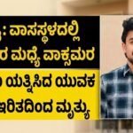 ದುಬೈ: ವಾಸಸ್ಥಳದಲ್ಲಿ ಸ್ನೇಹಿತರ ಮಧ್ಯೆ ವಾಕ್ಸಮರ- ಬಿಡಿಸಲು ಯತ್ನಿಸಿದ ಯುವಕ ಚೂರಿ ಇರಿತದಿಂದ ಮೃತ್ಯು