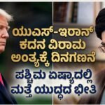 ಯುಎಸ್-ಇರಾನ್ ಕದನ ವಿರಾಮ ಅಂತ್ಯಕ್ಕೆ ದಿನಗಣನೆ- ಪಶ್ಚಿಮ ಏಷ್ಯಾದಲ್ಲಿ ಮತ್ತೆ ಯುದ್ಧದ ಭೀತಿ