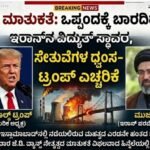 ನಾಳೆ ಮಾತುಕತೆ: ಒಪ್ಪಂದಕ್ಕೆ ಬಾರದಿದ್ದರೆ ಇರಾನ್‌ನ ವಿದ್ಯುತ್ ಸ್ಥಾವರ, ಸೇತುವೆಗಳ ಧ್ವಂಸ- ಟ್ರಂಪ್ ಎಚ್ಚರಿಕೆ