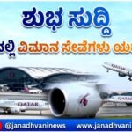 ಶುಭ ಸುದ್ದಿ: ಕತಾರ್‌ನಲ್ಲಿ ವಿಮಾನ ಸೇವೆಗಳು ಯಥಾಸ್ಥಿತಿಗೆ