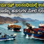 ಹೋರ್ಮುಝ್ ಜಲಸಂಧಿಯಲ್ಲಿ ಉದ್ವಿಗ್ನತೆ: ಮೂರು ವಾಣಿಜ್ಯ ಹಡಗುಗಳ ಮೇಲೆ ಗುಂಡಿನ ದಾಳಿ