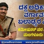 ದಕ್ಷ ಅಧಿಕಾರಿಯ ವರ್ಗಾವಣೆಗೆ ಬಲಾಢ್ಯರ ಪಿತೂರಿ- ಕಮೀಷನರ್ ಪರ ನಿಲ್ಲುತ್ತಾರಾ ಮಂಗಳೂರು ಜನತೆ?