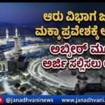 ಆರು ವಿಭಾಗ ಜನರಿಗೆ ಮಕ್ಕಾ ಪ್ರವೇಶಕ್ಕೆ ಅನುಮತಿ- ಅಬ್ಶೀರ್ ಮೂಲಕ ಅರ್ಜಿ ಸಲ್ಲಿಸಲು ಅವಕಾಶ