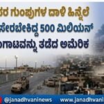 ಇರಾನ್ ಪರ ಗುಂಪುಗಳ ದಾಳಿ ಹಿನ್ನೆಲೆ: ಇರಾಕ್‌ಗೆ ಸೇರಬೇಕಿದ್ದ 500 ಮಿಲಿಯನ್ ಡಾಲರ್ ನಗದು ಸಾಗಾಟವನ್ನು ತಡೆದ ಅಮೆರಿಕ