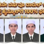 ಸತತ 13ನೇ ವರ್ಷವೂ ದಾರುಲ್ ಇರ್ಶಾದ್ ಬಾಯ್ಸ್ ಹೈಸ್ಕೂಲ್‌ಗೆ 100% ಫಲಿತಾಂಶ