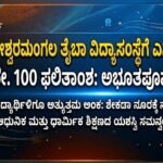 ಈಶ್ವರಮಂಗಲ ತ್ವೈಬಾ ವಿದ್ಯಾಸಂಸ್ಥೆಗೆ ಎಸ್ಸೆಸ್ಸೆಲ್ಸಿಯಲ್ಲಿ ಶೇ. 100 ಫಲಿತಾಂಶ- ಅಭೂತಪೂರ್ವ ಸಾಧನೆ
