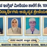ಅಲ್ ಮದೀನ ಇಂಗ್ಲಿಷ್ ಮೀಡಿಯಂ ಶಾಲೆಗೆ ಶೇ.100 ಫಲಿತಾಂಶ- ನಾಲ್ವರು ವಿದ್ಯಾರ್ಥಿಗಳು ಅತ್ಯುನ್ನತ ಶ್ರೇಣಿಯಲ್ಲಿ ತೇರ್ಗಡೆ