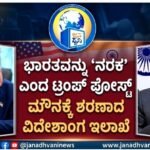 ಭಾರತವನ್ನು ‘ನರಕ’ ಎಂದ ಟ್ರಂಪ್ ಪೋಸ್ಟ್- ಮೌನಕ್ಕೆ ಶರಣಾದ ವಿದೇಶಾಂಗ ಇಲಾಖೆ