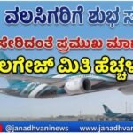 ಶುಭ ಸುದ್ದಿ : ಭಾರತ ಸೇರಿದಂತೆ ಪ್ರಮುಖ ಮಾರ್ಗಗಳಲ್ಲಿ ಲಗೇಜ್ ಮಿತಿ ಹೆಚ್ಚಳ