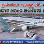 ಪ್ರಯಾಣಿಕರ ಸಂಕಷ್ಟಕ್ಕೆ ತೆರೆ: ಕುವೈತ್ ವಿಮಾನ ನಿಲ್ದಾಣದ ಕಾರ್ಯಾಚರಣೆ ಪುನಾರಂಭ