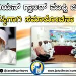 ಇಂಡಿಯನ್ ಗ್ರಾಂಡ್ ಮುಫ್ತಿ ಜಿಲ್ಲೆಗೆ- ಯಶಸ್ವಿಗಾಗಿ ಸಮಾಲೋಚನಾ ಸಭೆ