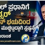 ಇಸ್ರೇಲ್ ಪ್ರಧಾನಿಗೆ ಕ್ಯಾನ್ಸರ್: ಇರಾನ್ ಭಯದಿಂದ ವಿಷಯ ಮುಚ್ಚಿಟ್ಟಿದ್ದಾಗಿ ಸ್ಪಷ್ಟನೆ