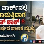 ಸೌದಿ: ಪಾರ್ಕ್‌ನಲ್ಲಿ ಆಟವಾಡುತ್ತಿದ್ದಾಗ ವಿದ್ಯುತ್ ಶಾಕ್- ಆರು ವರ್ಷದ ಬಾಲಕ ಮೃತ್ಯು