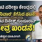 ಸಿಇಟಿ ಪರೀಕ್ಷಾ ಕೇಂದ್ರದಲ್ಲಿ ‘ಜನಿವಾರ’ ತೆಗೆಸಿದ ಘಟನೆ: ಸಚಿವ ದಿನೇಶ್ ಗುಂಡೂರಾವ್ ತೀವ್ರ ಖಂಡನೆ