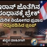 ಇರಾನ್ ಜೊತೆಗಿನ ಸಂಧಾನಕ್ಕೆ ಬ್ರೇಕ್? – ಅಮೆರಿಕ ನಿಯೋಗದ ಪ್ರವಾಸ ರದ್ದುಪಡಿಸಿದ ಟ್ರಂಪ್