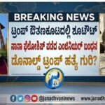 ಟ್ರಂಪ್ ಔತಣಕೂಟದಲ್ಲಿ ಶೂಟೌಟ್: ನಾಸಾ ಫೆಲೋಶಿಪ್ ಪಡೆದ ಎಂಜಿನಿಯರ್ ಬಂಧನ