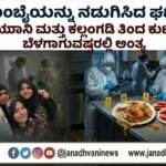 ಮುಂಬೈಯನ್ನು ನಡುಗಿಸಿ ಘಟನೆ: ಬಿರಿಯಾನಿ ಮತ್ತು ಕಲ್ಲಂಗಡಿ ತಿಂದ ಕುಟುಂಬ ಬೆಳಗಾಗುವಷ್ಟರಲ್ಲಿ ಅಂತ್ಯ