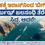 ಅಮೆರಿಕಕ್ಕೆ ಇರಾನ್‌ನಿಂದ ‘ಬಿಗ್ ಡೀಲ್’: ಹೋರ್ಮುಜ್ ಜಲಸಂಧಿ ತೆರೆಯಲು ಸಿದ್ಧ, ಆದರೆ ಒಂದು ಷರತ್ತು!