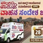 ಮಾದರಿ ಮದುವೆ ಅಭಿಯಾನದ ಸಮಾರೋಪ ಪ್ರಚಾರ; ಎ.28, 29 ರಂದು ವಾಹನ ಸಂದೇಶ ಜಾಥಾ