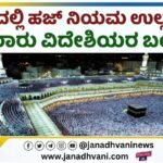 ಮಕ್ಕಾದಲ್ಲಿ ಹಜ್ ನಿಯಮ ಉಲ್ಲಂಘನೆ: ನೂರಾರು ವಿದೇಶಿಯರ ಬಂಧನ