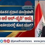 ಇರಾಕ್‌ನ ನೂತನ ಪ್ರಧಾನ ಮಂತ್ರಿಯಾಗಿ ಉದ್ಯಮಿ ಅಲಿ ಅಲ್-ಝೈದಿ ಆಯ್ಕೆ- ದೇಶದ ರಾಜಕೀಯದಲ್ಲಿ ಹೊಸ ಯುಗ?
