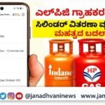 ಗ್ರಾಹಕರ ಗಮನಕ್ಕೆ: ಎಲ್‌ಪಿಜಿ ಸಿಲಿಂಡರ್ ವಿತರಣಾ ವ್ಯವಸ್ಥೆಯಲ್ಲಿ ಮಹತ್ವದ ಬದಲಾವಣೆ