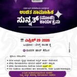 ಎಪ್ರಿಲ್ 29 ಕ್ಕೆ ಸಾಮೂಹಿಕ ಉಚಿತ ಸುನ್ನತ್ (ಮುಂಜಿ) ಕಾರ್ಯಕ್ರಮ