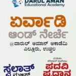 ​ಮೇ 7ರಂದು ದಾರುಲ್ ಅಮಾನ್ ಎಲ್ಲೂರಿನಲ್ಲಿ ವಿವಿಧ ಧಾರ್ಮಿಕ ಕಾರ್ಯಕ್ರಮ ಹಾಗೂ ಸನದು ದಾನ ಸಮಾರಂಭ