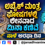 ಲಬ್ಬೈಕ್ ಮಂತ್ರ ಘೋಷಗಳಲ್ಲಿ ಲೀನವಾದ ಮಿನಾ ಕಣಿವೆ; ನಾಳೆ ಅರಫಾ ದಿನ