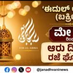 ಈದುಲ್ ಅದ್’ಹಾ(ಬಕ್ರೀದ್): ಮೇ 26 ರಿಂದ ಆರು ದಿನಗಳ ರಜೆ ಘೋಷಣೆ