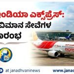 ಏರ್ ಇಂಡಿಯಾ ಎಕ್ಸ್‌ಪ್ರೆಸ್‌: ಹೆಚ್ಚಿನ ವಿಮಾನ ಸೇವೆಗಳ ಪುನರಾರಂಭ