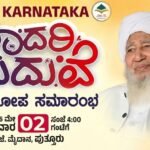 ಎಸ್‌ವೈಎಸ್‌ ಮಾದರಿ ಮದುವೆ ಅಭಿಯಾನ: ನಾಳೆ ಪುತ್ತೂರಿನಲ್ಲಿ ಸಮಾರೋಪ ಸಮ್ಮೇಳನ