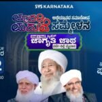 ನಾಳೆ (ಮೇ 2): ಪುತ್ತೂರಿನಲ್ಲಿ ‘ಮಾದರಿ ಮದುವೆ ಅಭಿಯಾನ’ ಸಮಾರೋಪ- ಕರ್ನಾಟಕ ಮುಸ್ಲಿಂ ಜಮಾಅತ್ ಯಶಸ್ವಿಗೆ ಕರೆ