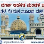 ಉಳ್ಳಾಲ ದರ್ಗಾ ಆಡಳಿತ ಮಂಡಳಿ ಚುನಾವಣೆ: ಅಧಿಕಾರಿಗಳ ನೇಮಕ ಮಾಡಿದ ವಕ್ಫ್ ಮಂಡಳಿ